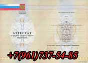 Аттестат 11kl-2010-2014  купить в Новом