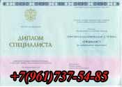 Купить диплом о высшем образовании в Новосибирске